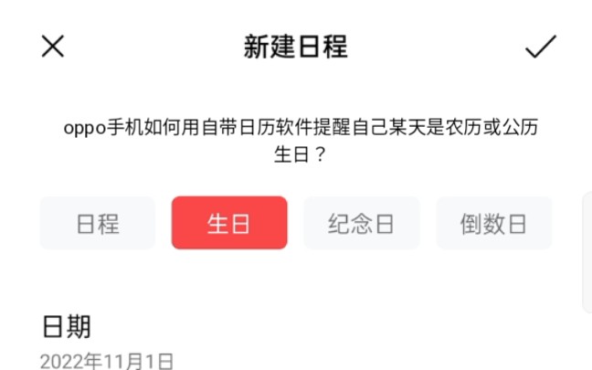 OPPO_coloros11手机如何使用系统自带的日历(8.2版本)提醒自己某人的某天是农历和公历的生日?