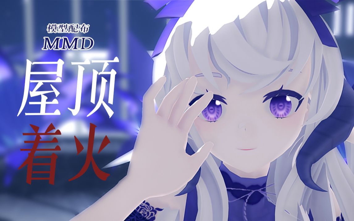 【mmd模型配布】屋顶着火【雪莉酱官方3d模型版本1.