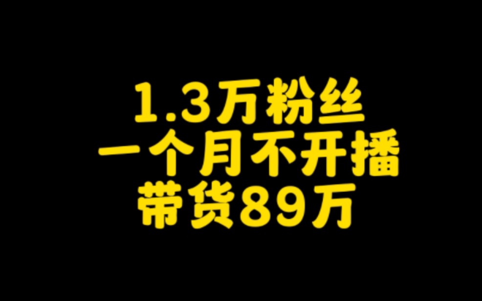 1.3万的抖音粉丝账号,一个月不开直播,做带货视频,收入89万,学会这个方法,你也可以轻宋在抖音赚钱.哔哩哔哩bilibili