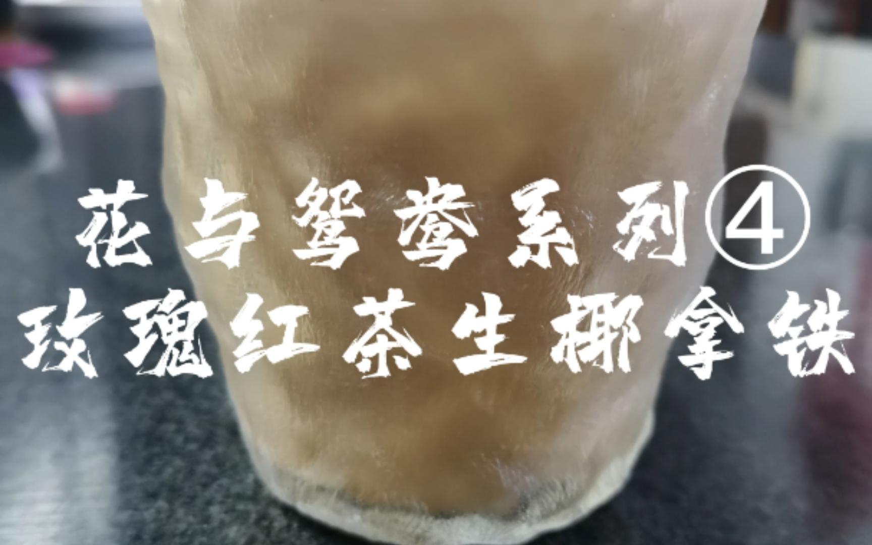 【易千的咖啡日常】037 玫瑰红茶生椰拿铁哔哩哔哩bilibili