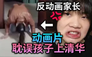 Download Video: 孩子看《刺客伍六七》，而考不上清华大学？！猜猜反动画家长的各种离谱举报理由！