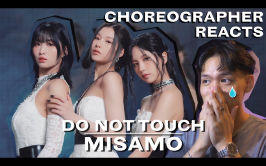 【TWICE 中字】伟大的!舞者Elliott看MISAMO“Do Not Touch”MV+练习室Reaction哔哩哔哩bilibili