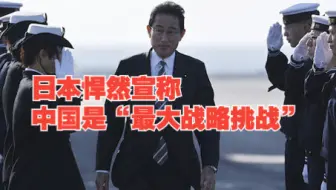 日本悍然宣称中国是“最大战略挑战”