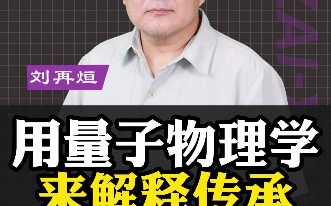 [图]用量子物理学来解释传承