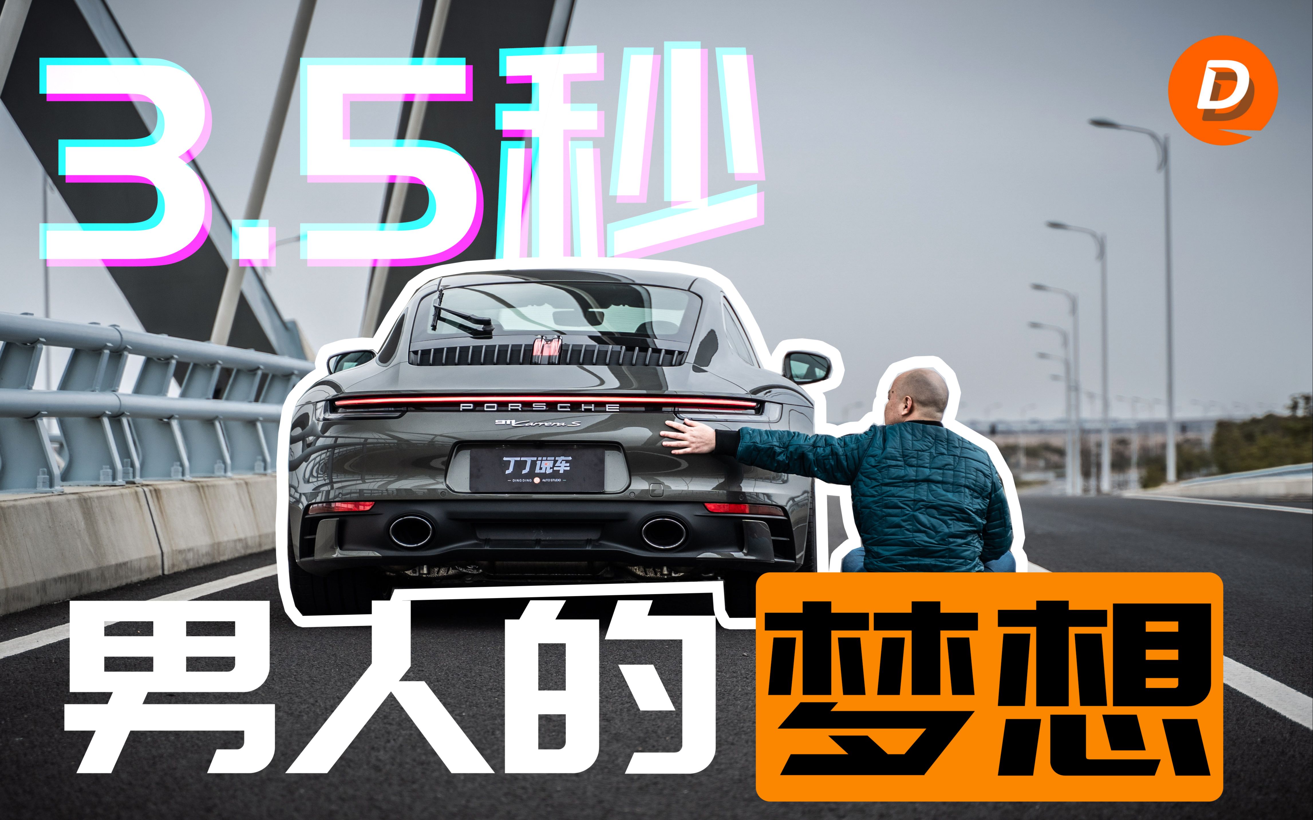 【丁丁说车】992 911 Carrera S,男人们的船新梦想哔哩哔哩bilibili