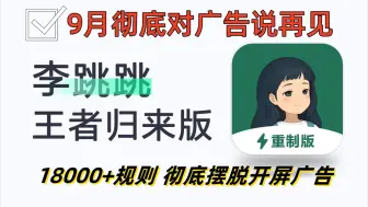 Download Video: 【up自用规则】李跳跳最新版到底有多猛？9月最新18000+条规则，只有用过的才知道它的强大！使用体验简直天差地别！up亲测可用~