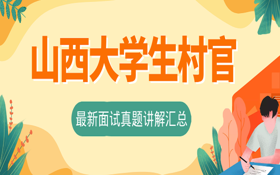 [图]山西大学生到村（社区）面试真题、山西省大学生村官面试真题解析、乡村振兴面试真题解析、乡村振兴结构化面试题目、乡村振兴专员面试真题、山西大学生村干部面试题目解析