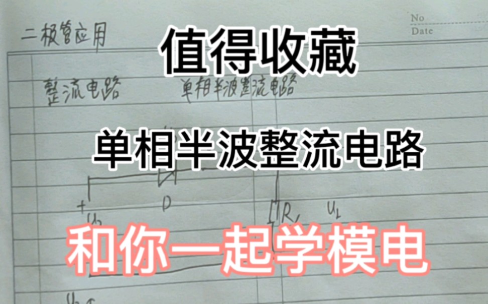 和你一起学模电21——彻底搞定单相半波整流电路哔哩哔哩bilibili