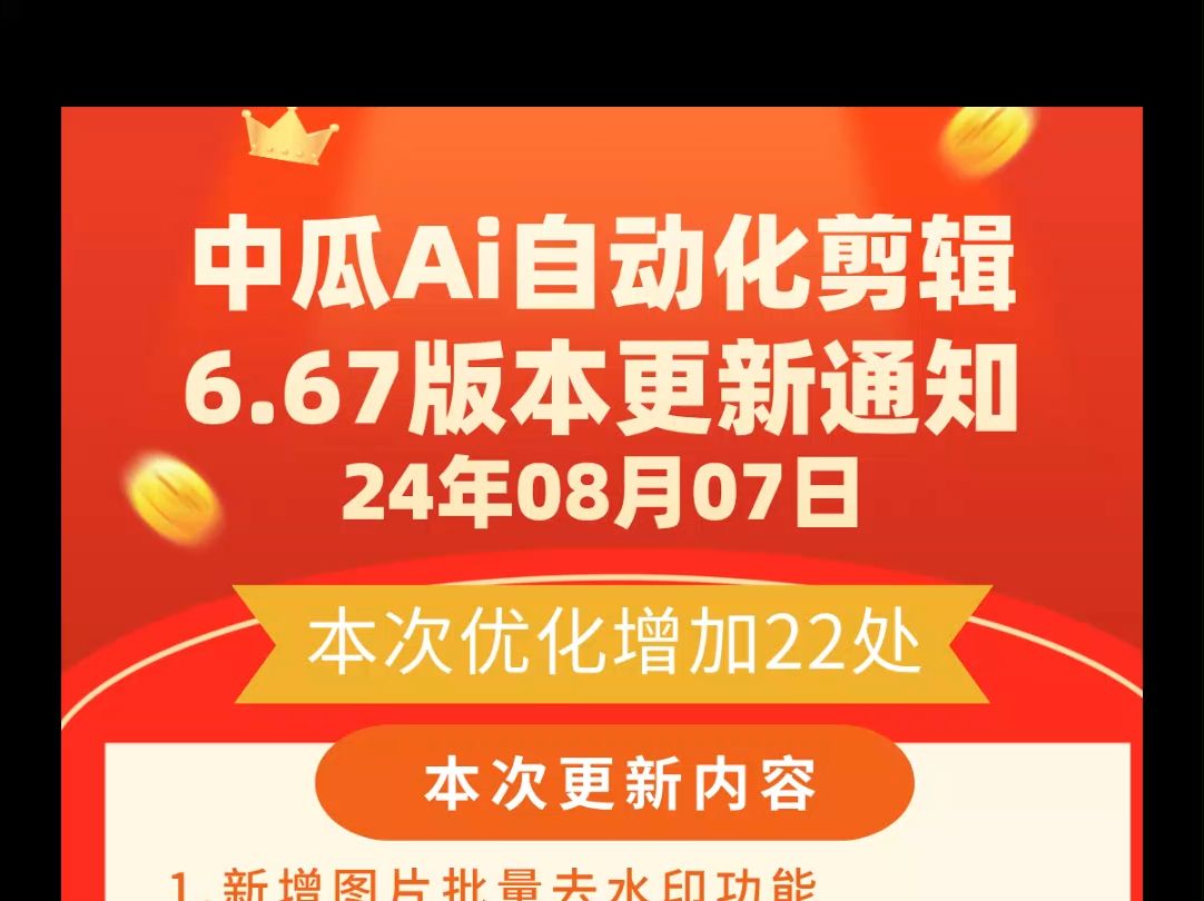 中瓜Ai自动化剪辑软件6.67版本发布更新公告,24年08年07日哔哩哔哩bilibili