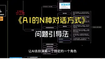 Tải video: AI写作的N种方式：整体描述法+问题引导法...