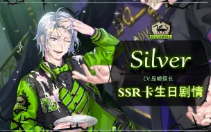 Video herunterladen: 【扭曲汉化组】扭曲仙境 Silver2022生日卡SSR卡面剧情+语音+Duo