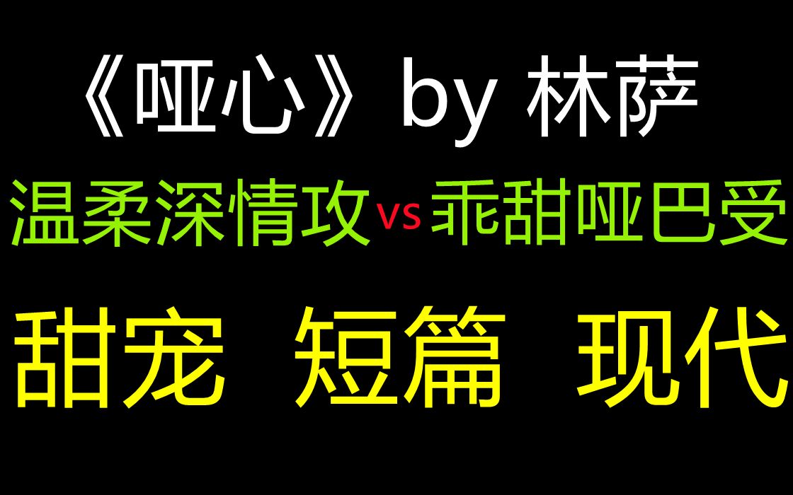 【五星甜宠推文】 一个“凶”一个”怂“ ,表面凶巴巴其实温柔攻vs乖甜可怜哑巴受 必刷原耽小甜文 吃我这波安利绝对不亏哔哩哔哩bilibili