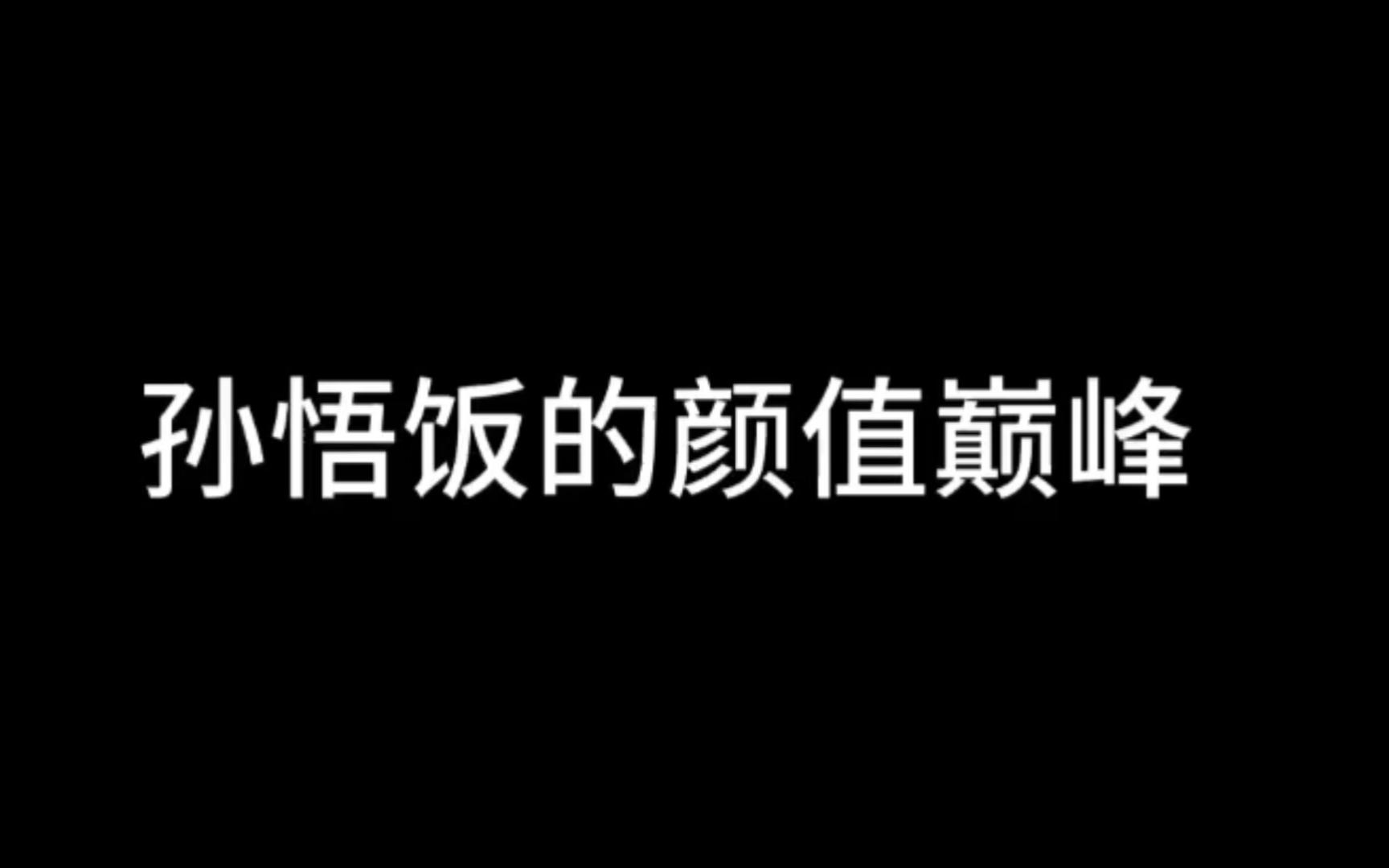 孙悟饭的颜值巅峰哔哩哔哩bilibili