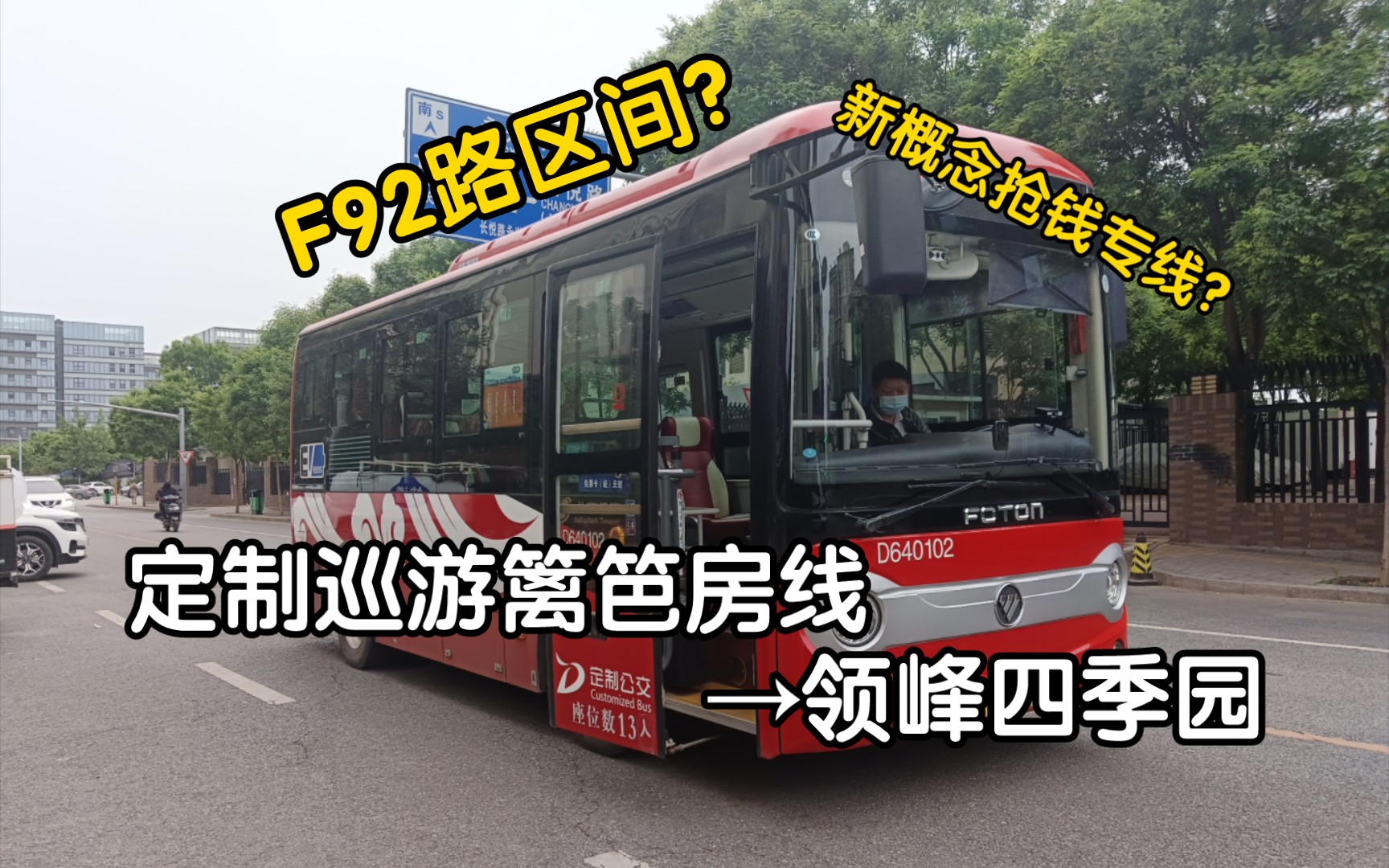 【F92路区间?房山第二条定制巡游】北京公交定制巡游篱笆房线(地铁篱笆房站——领峰四季园)全程前方展望POV哔哩哔哩bilibili