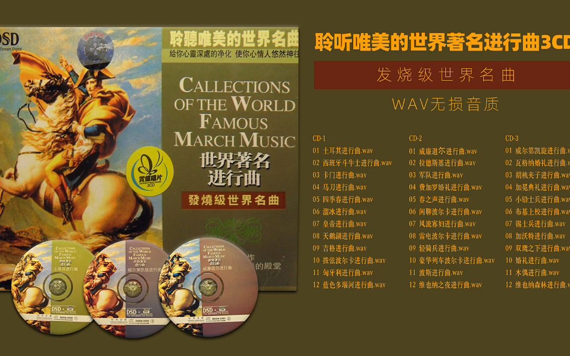 高品质 无损音质 聆听唯美的世界著名进行曲3CD哔哩哔哩bilibili