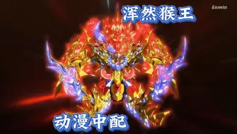 Download Video: 【中文配音】【SD高达世界群英集】浑然猴王降临