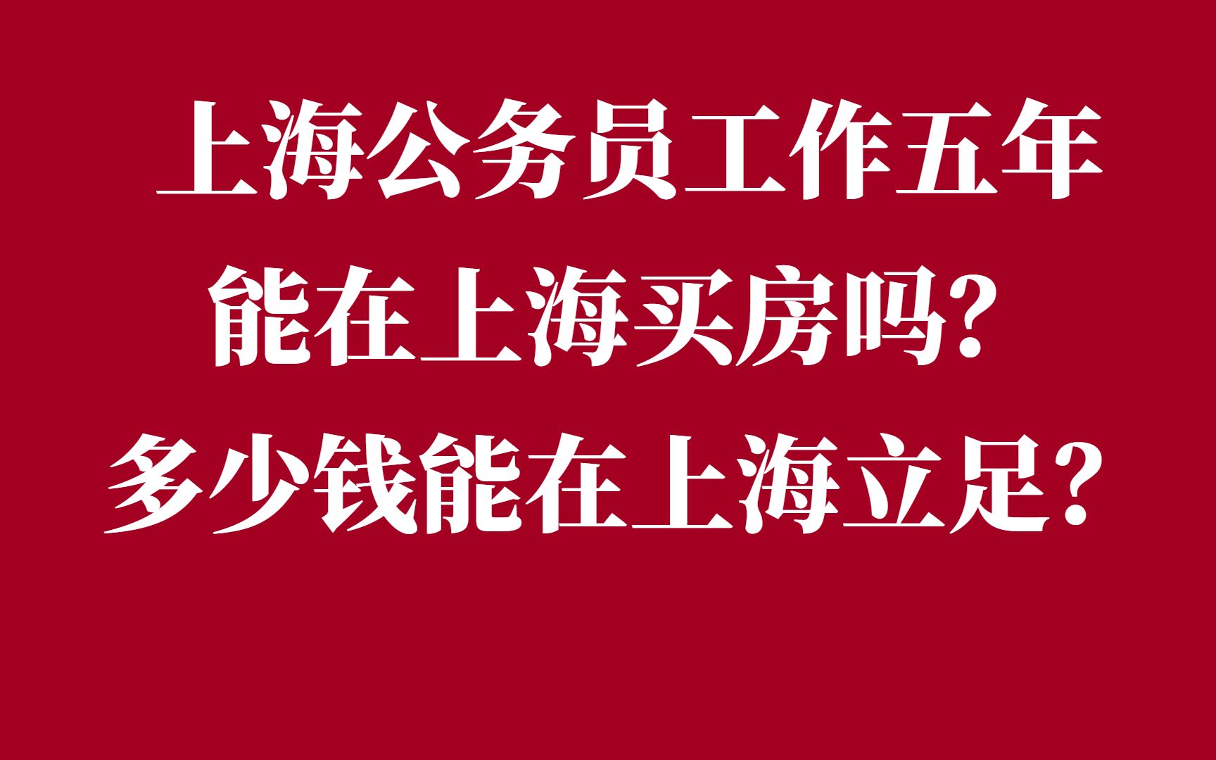 上海公务员工作五年,能在上海买房吗?多少钱能在上海立足?哔哩哔哩bilibili