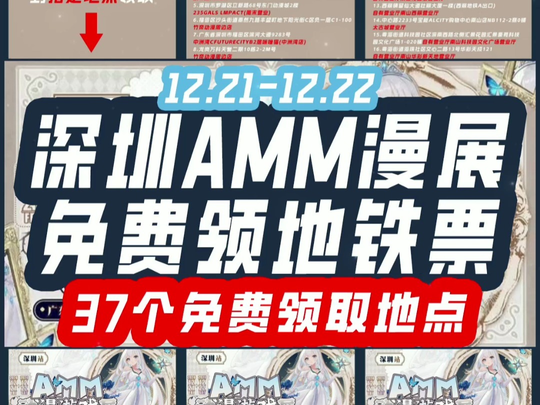 12.2112.22 深圳AMM漫展 37处免费领地铁票哔哩哔哩bilibili