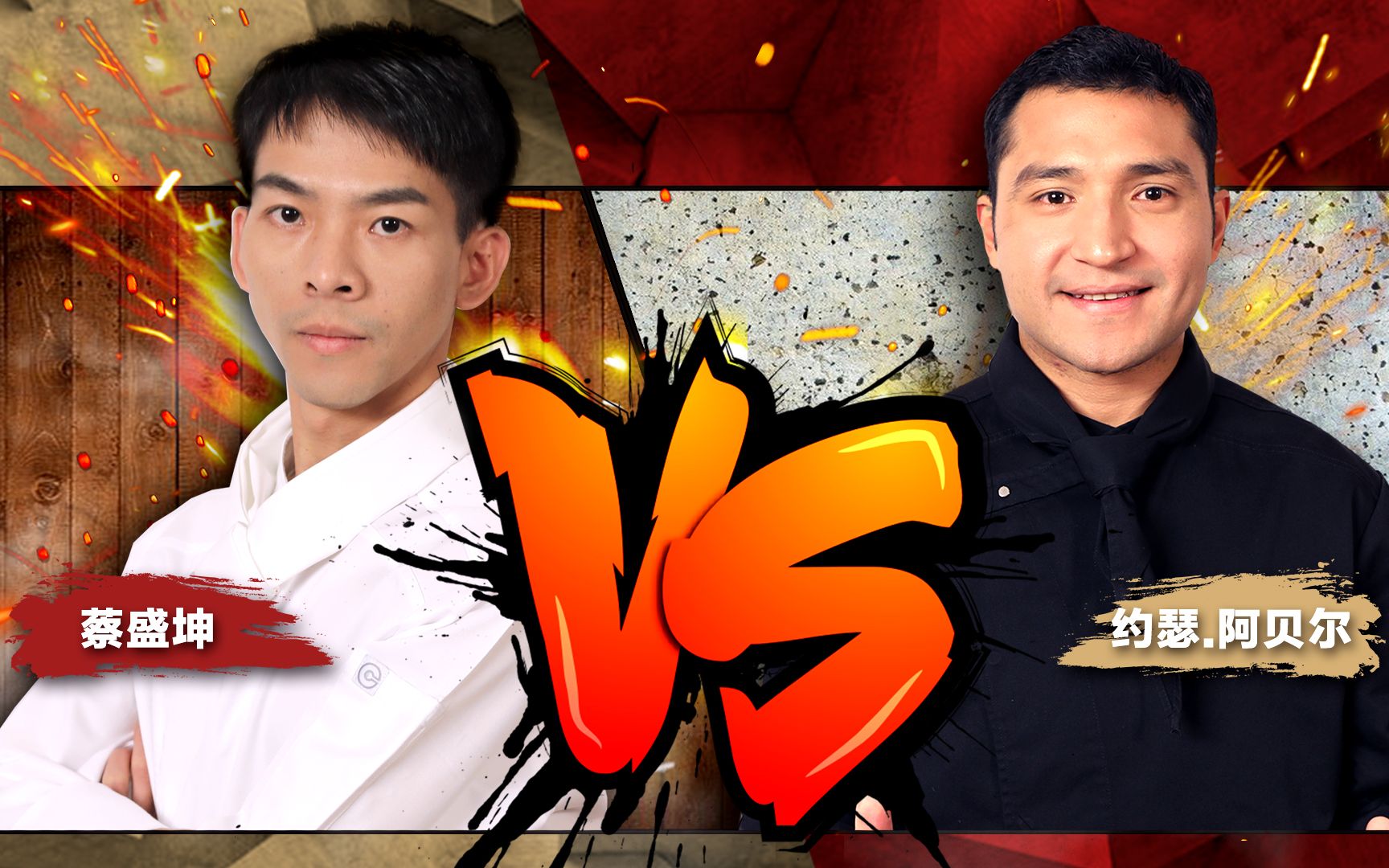 【厨王争霸2020】第八集 - 老师组团对战秘鲁主厨,史上最接地气菜肴