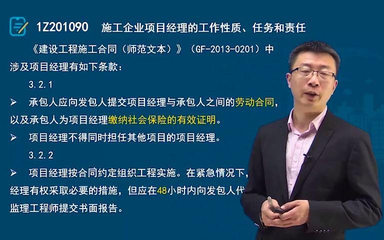 [图]12.第一章-施工企业项目经理的工作性质、任务和责任（一）