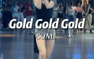 Скачать видео: 《Gold Gold Gold》Somi/KDI老师翻跳/深圳OKAY舞蹈室/KPOP强化#kpop #舞蹈 #深圳舞蹈 #韩舞 #KDI老师