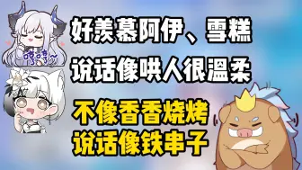 Tải video: 慢慢说话像阴阳怪气，夹着说话也不温柔，香香烧烤已经是铁串子了【星汐Seki】