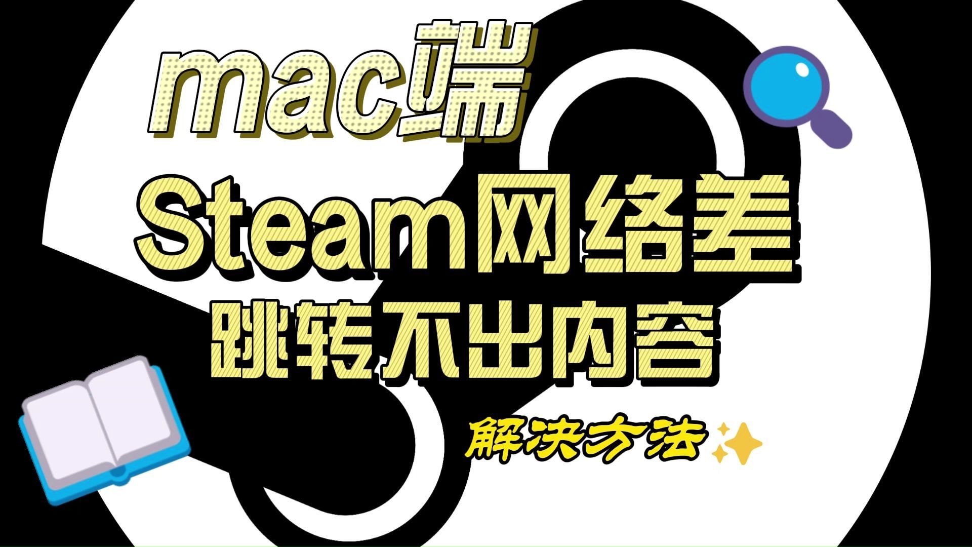 【Steam】mac/MacBook Steam网络很差/跳转不出内容解决方法!哔哩哔哩bilibili