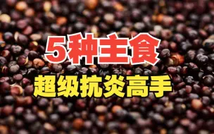 Download Video: 5种【超级抗炎主食】让时间慢下来！！！