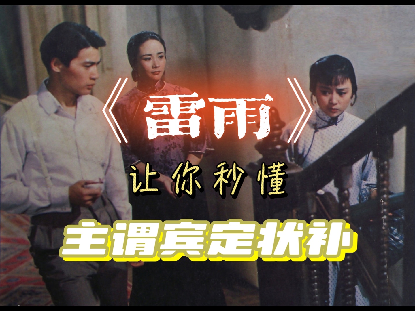 曹禺的《雷雨》,谁看过电影版?