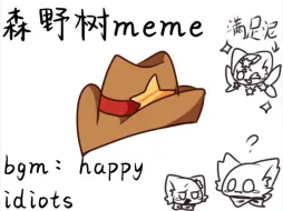 [九藏喵窝/森野树meme/happy idiots]