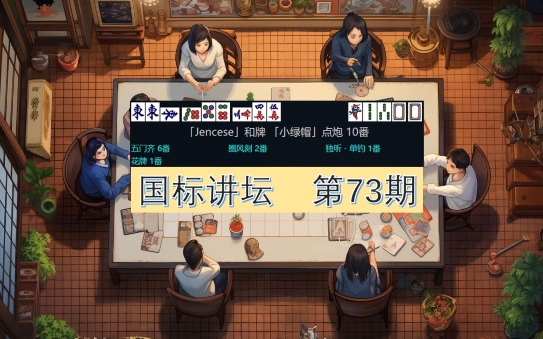 标 麻 将] 第73期 再见证一次,五门齐拯救烂牌,这不像推不倒碰碰胡,可