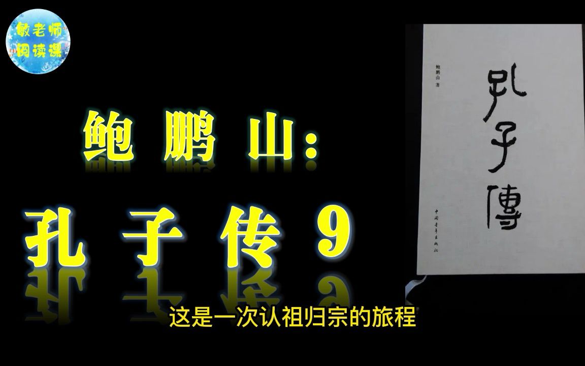 [图]敏老师朗读教育书籍系列 孔子传9十五志于学7