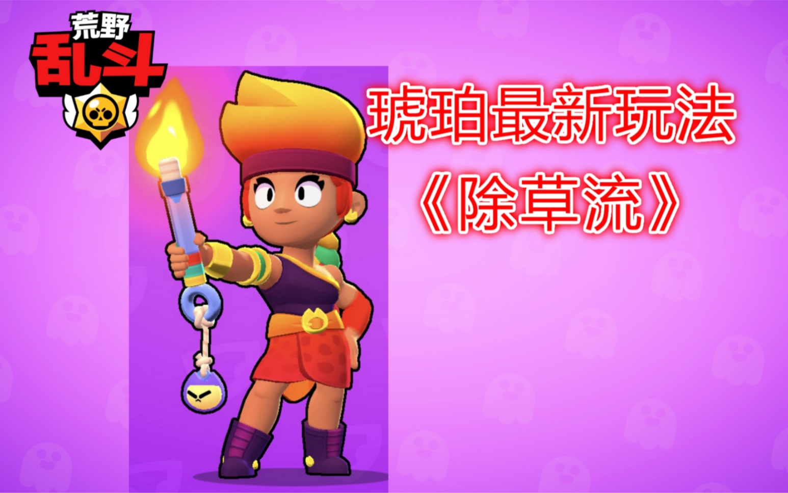 活动  荒野乱斗:琥珀新玩法!