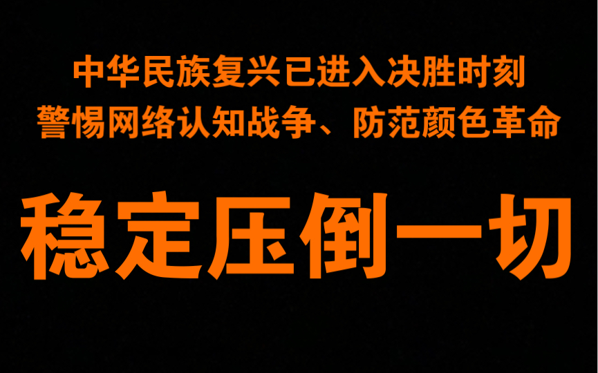 [图]大国崛起白皮书1：警惕阴谋组织，防范颜色暴动，打赢网络认知战争