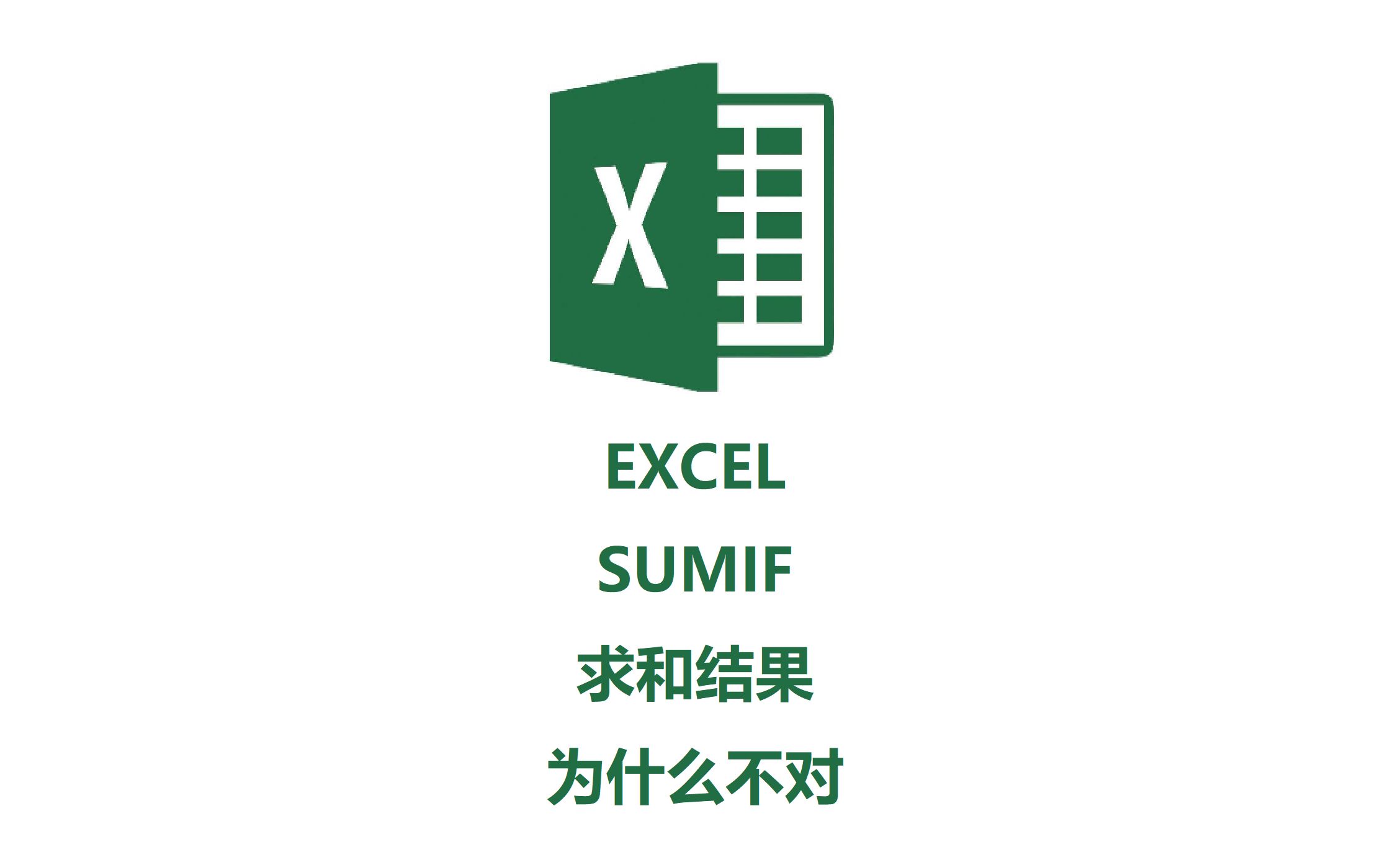 EXCEL:SUMIF求和结果为什么不正确?哔哩哔哩bilibili