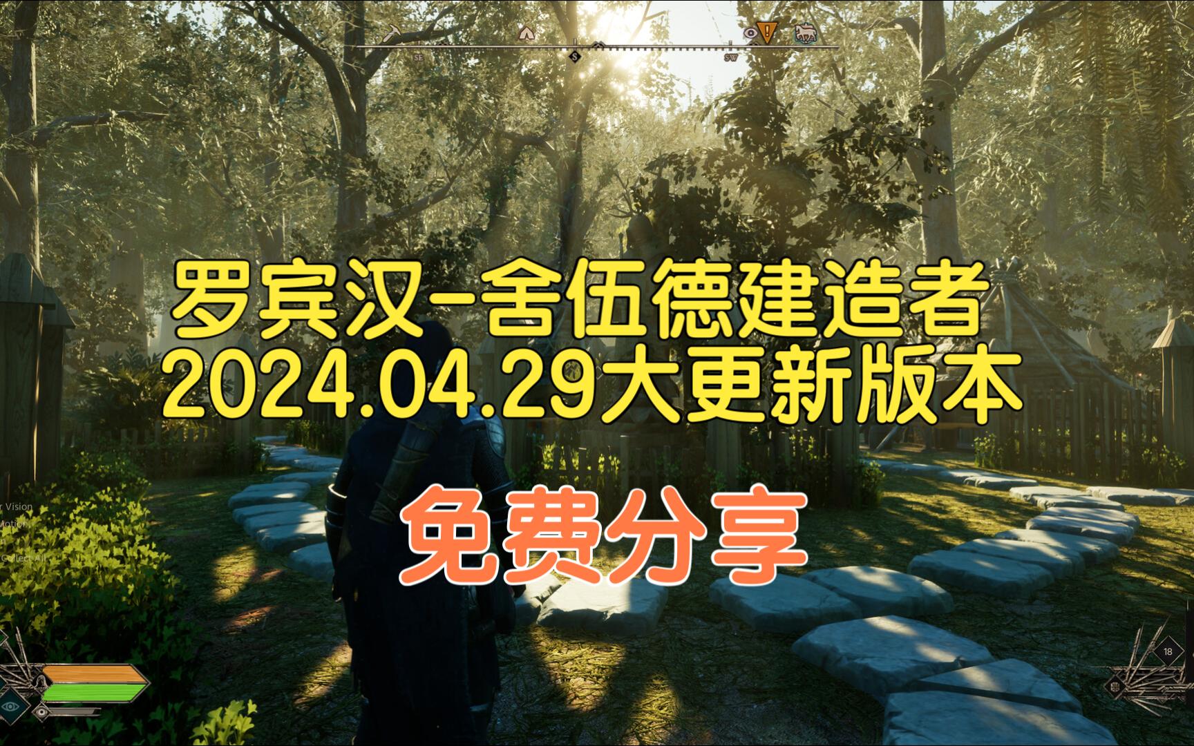 [图]【白嫖】《罗宾汉-舍伍德建造者》 2024.04.29大更新版本 免费分享