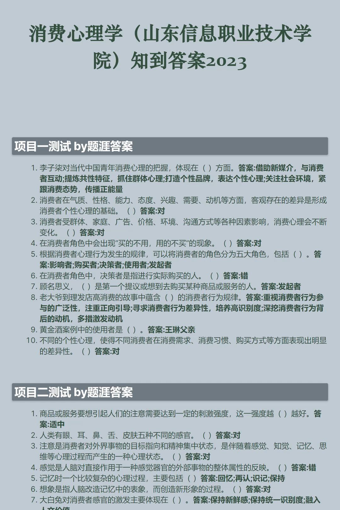 消费心理学山东信息职业技术学院知到智慧树答案章节测试2023哔哩哔哩bilibili