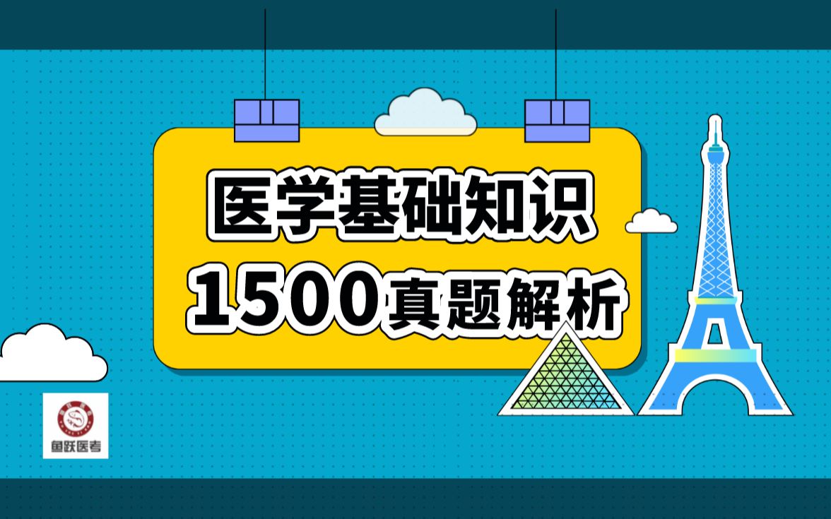 [图]2022年医疗卫生招聘医学公共基础知识1500题药理学