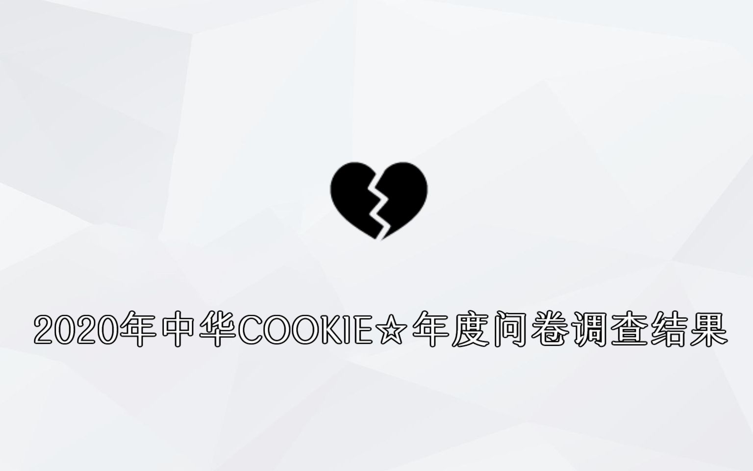 2020中华COOKIE☆年度问卷调查结果哔哩哔哩bilibili