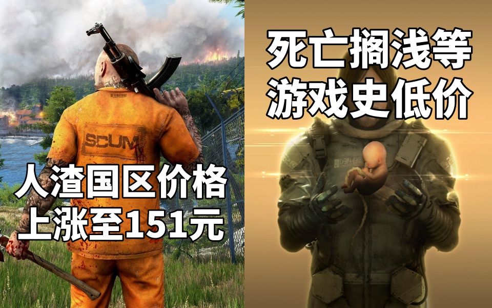 《人渣SCUM》涨价至151元+ 死亡搁浅/神之天平/桥梁建筑师2等游戏史低价#Steam每日情报#单机游戏热门视频