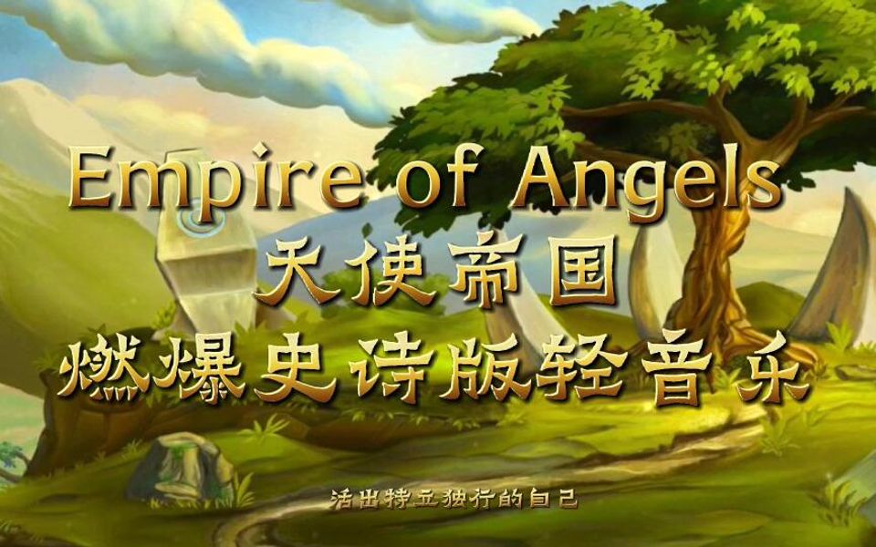 [图]?史诗级轻音乐 Empire of Angels 天使帝国 完整版?提升内在的勇气与坚持?活出特立独行的自己 轻音乐 史诗级燃曲