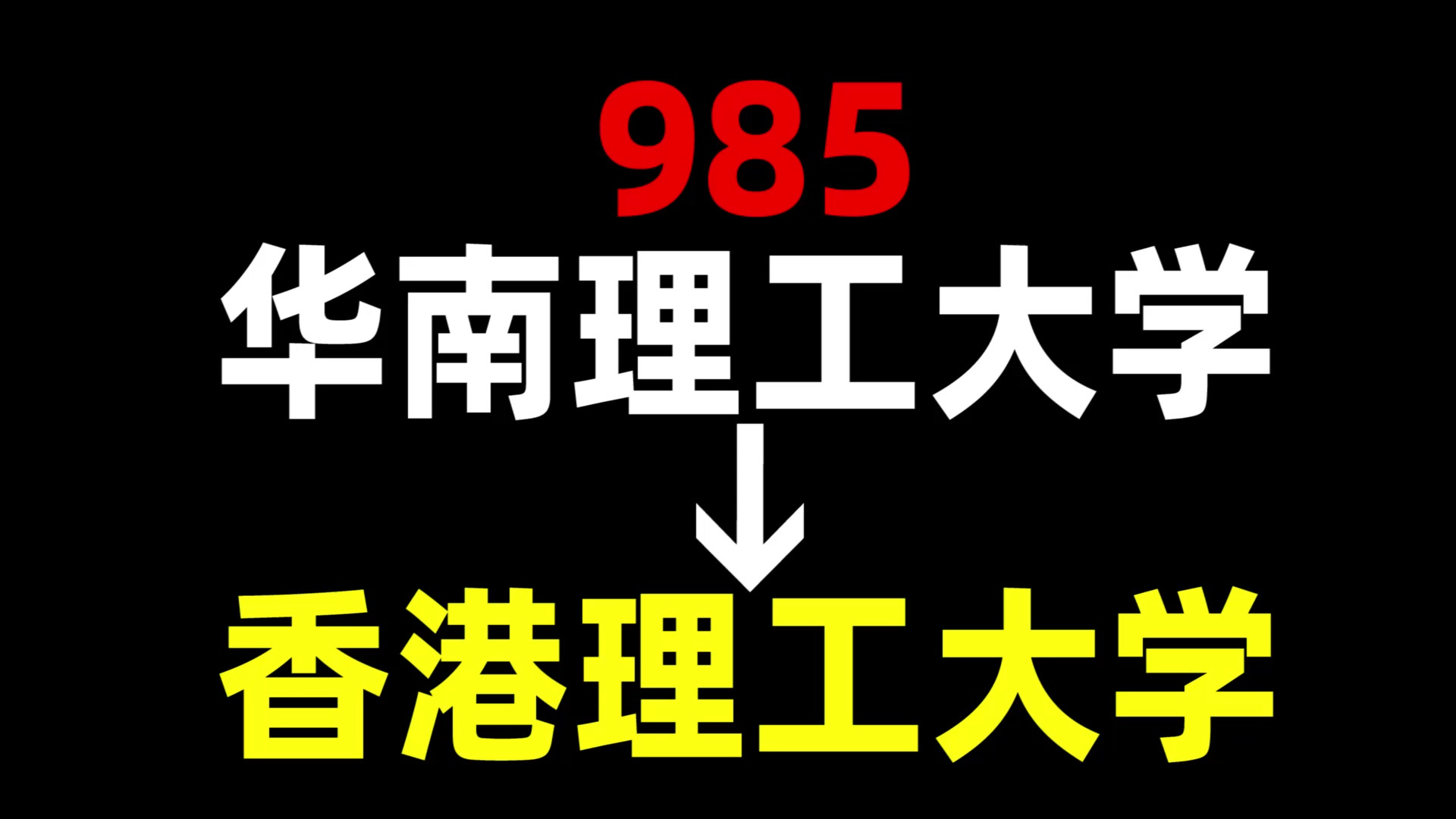 从985到香港理工大学,我都经历了什么?华南理工大学 | 香港理工大学 | 中国香港留学哔哩哔哩bilibili