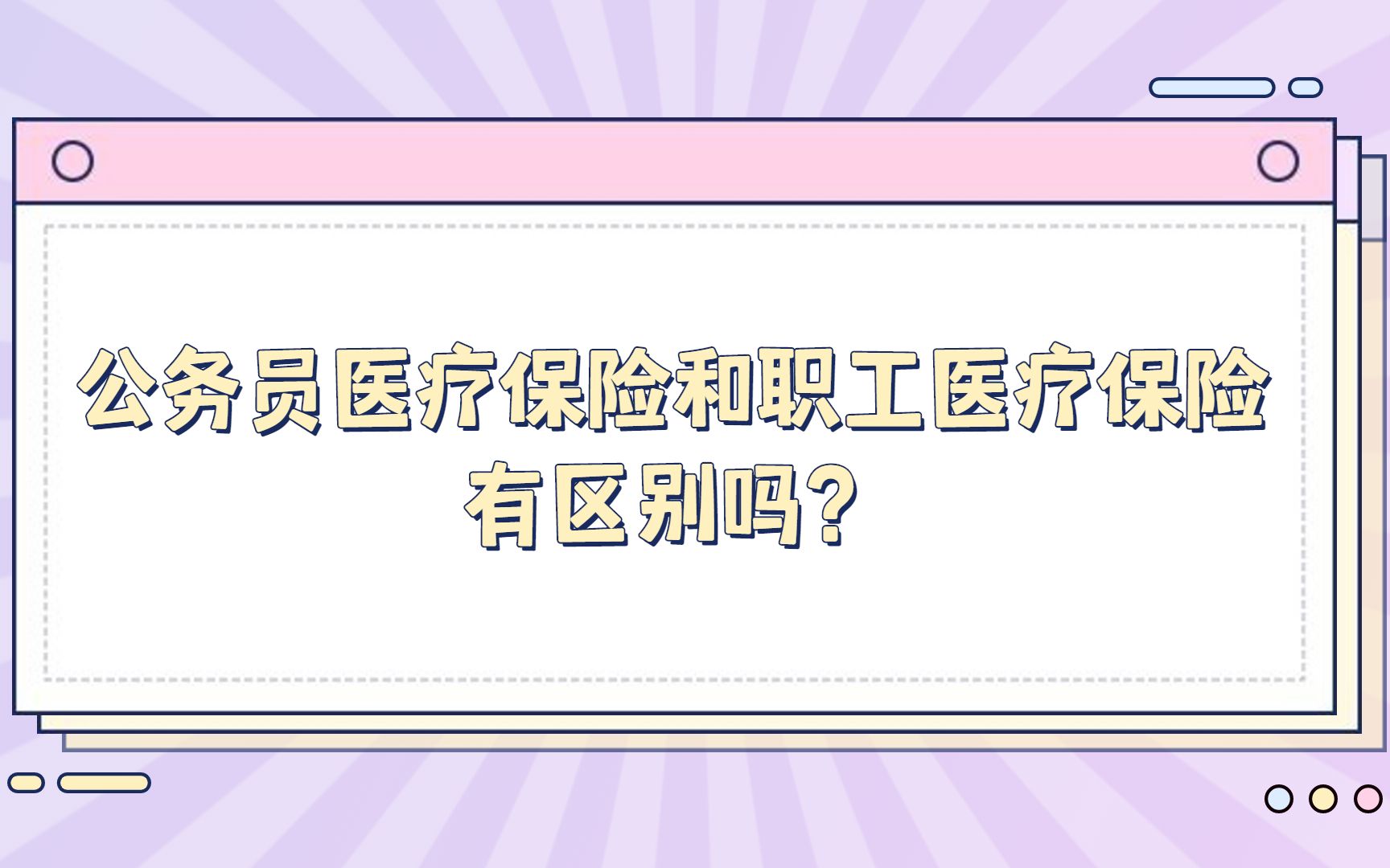 公务员医疗保险和职工医疗保险有区别吗?哔哩哔哩bilibili