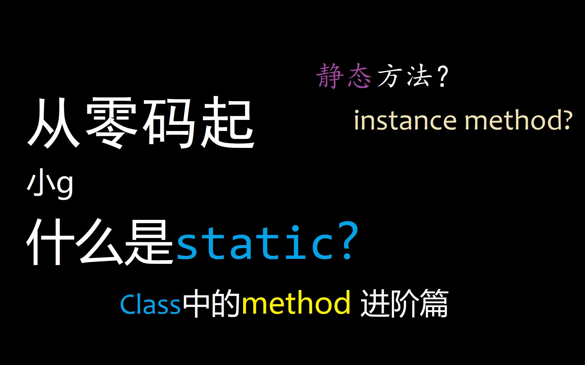 [图]Java 从零码起 什么是static？