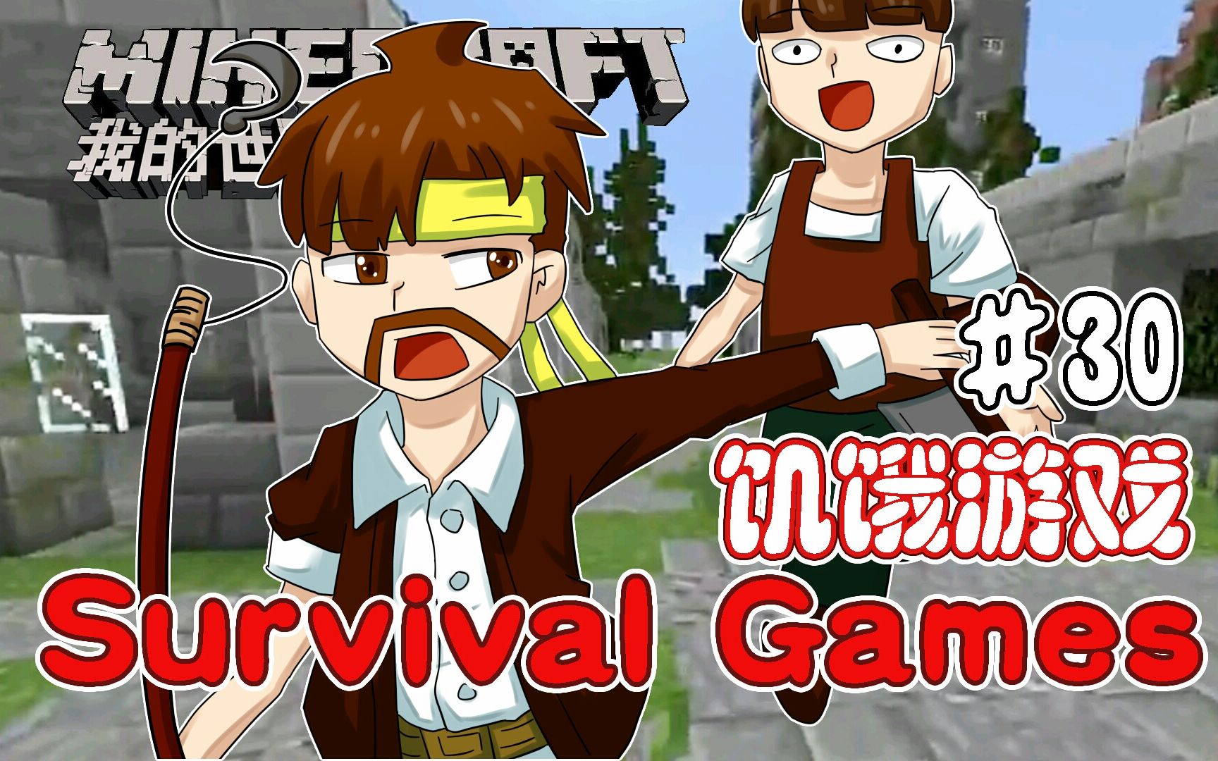 [图]我的世界Minecraft《籽岷的1.8双人PVP游戏 饥饿游戏 Survival Games XXX》