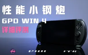 Descargar video: 掌机里的性能小钢炮 ——GPD WIN4 详细评测