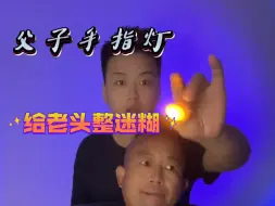 Download Video: 和我爸给大家安排个手指灯助眠