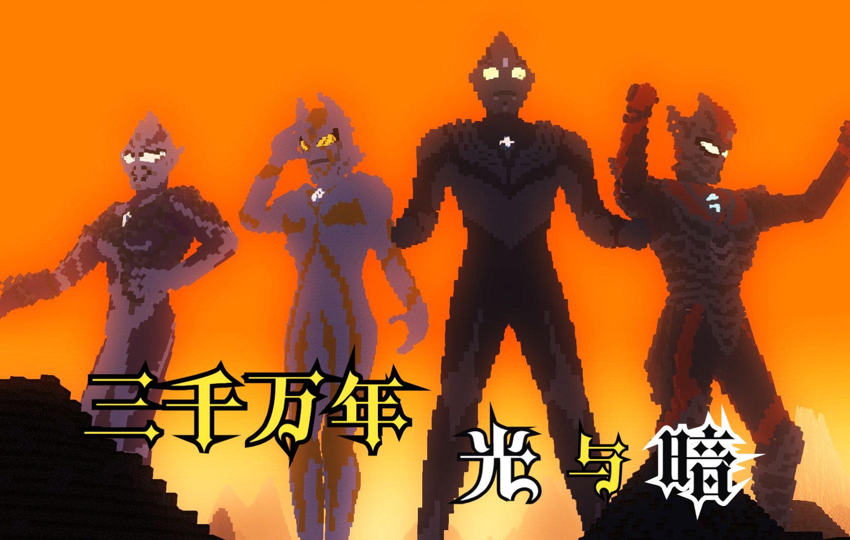 【我的世界】奥特曼:「迪迦篇」最终圣战(the final odyssey)