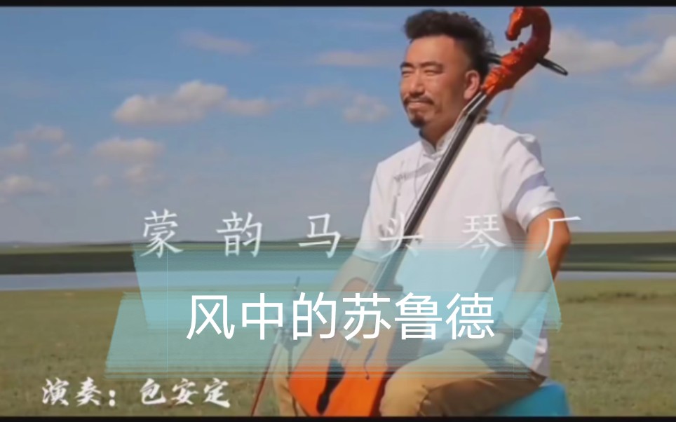 [图]《风中的苏鲁德》蒙韵马头琴厂作品 演奏:那老师 包安定 #那老师马头琴教学 #马头琴 #风中的苏鲁德