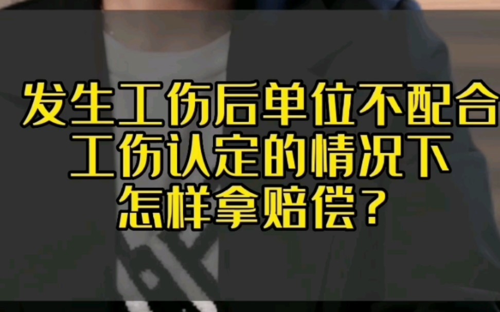 发生工伤后,单位不配合工伤认定的情况下,怎样拿赔偿哔哩哔哩bilibili